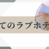 ラブホテル